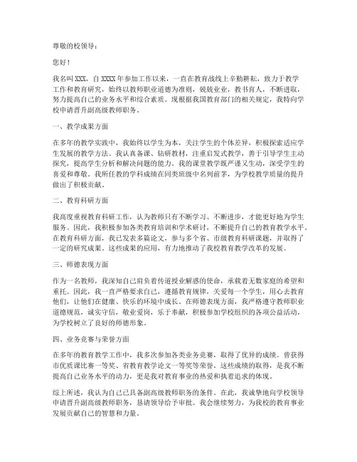 教师申报副高级申请书范文
