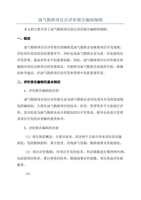 油气勘探项目后评价报告编制细则