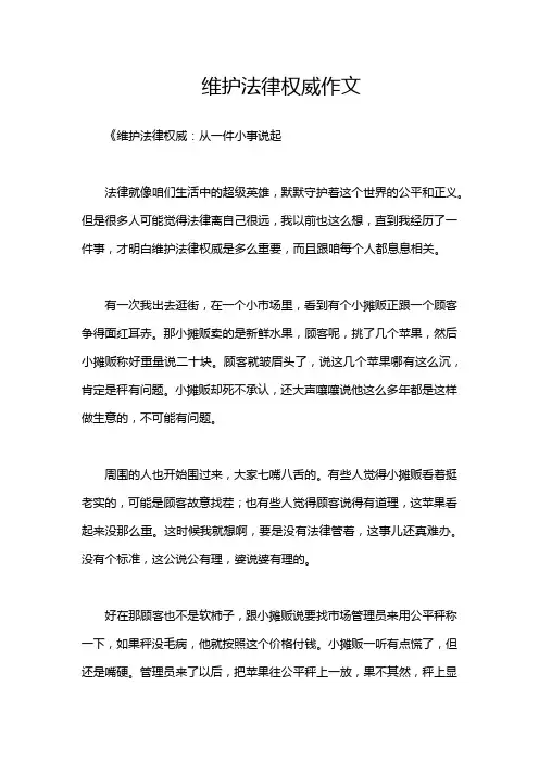 维护法律权威作文