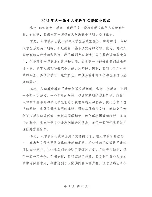 2024年大一新生入学教育心得体会范本(三篇)