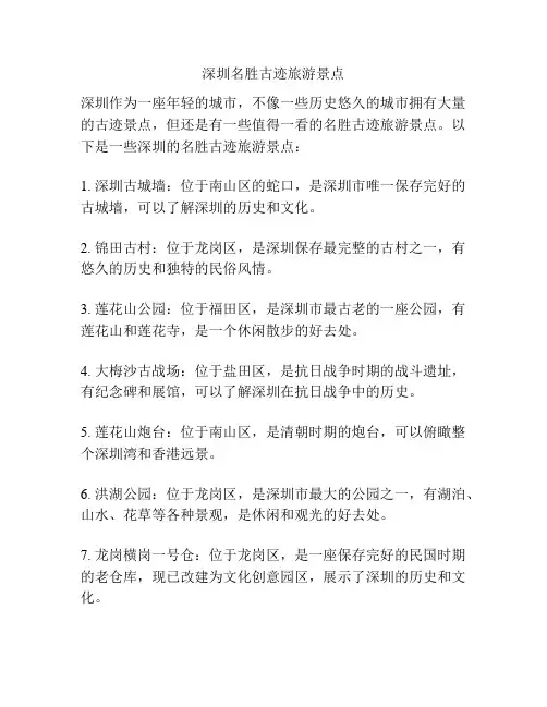 深圳名胜古迹旅游景点