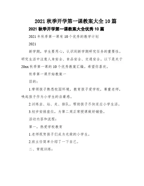 2021秋季开学第一课教案大全10篇