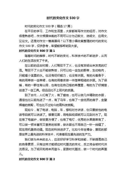 时代的变化作文500字