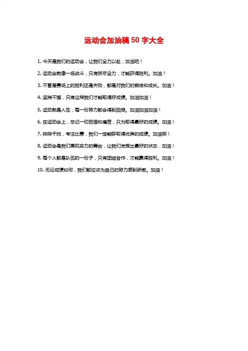 运动会加油稿50字大全