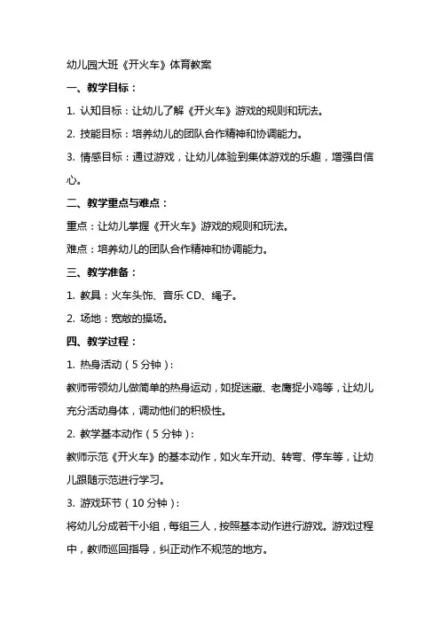 幼儿园大班《开火车》体育教案