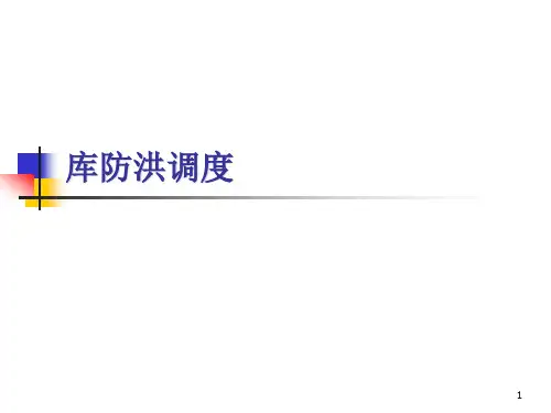 水库防洪调度详解课件