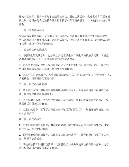 宪法晨读教师心得体会