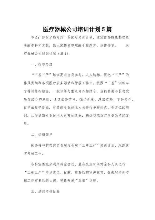 医疗器械公司培训计划5篇
