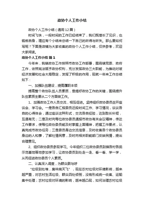 政协个人工作小结