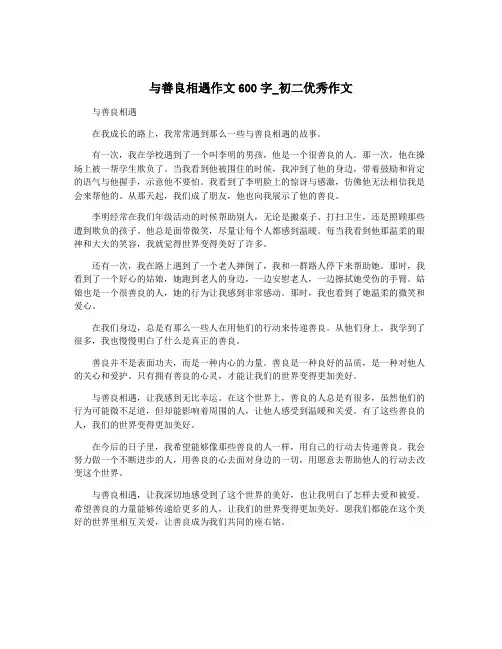 与善良相遇作文600字_初二优秀作文