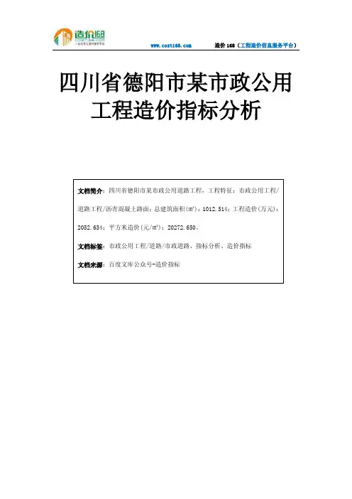四川省德阳市新建某市政公用道路工程造价指标分析