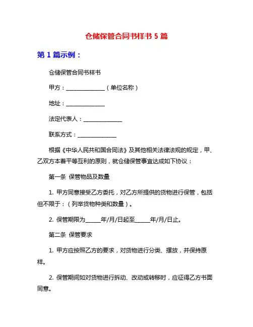 仓储保管合同书样书5篇