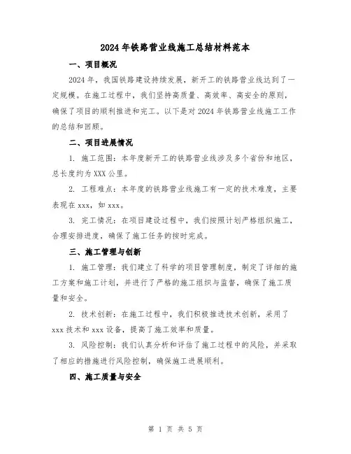 2024年铁路营业线施工总结材料范本(2篇)