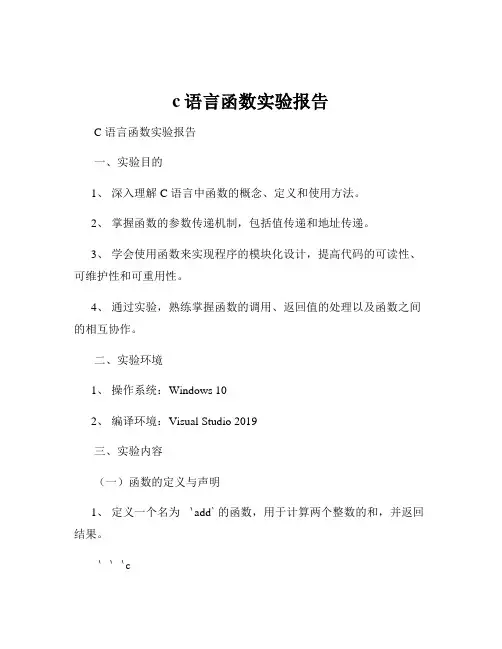 c语言函数实验报告
