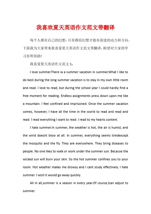 我喜欢夏天英语作文范文带翻译