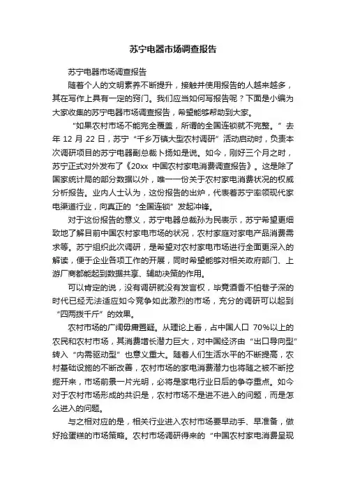 苏宁电器市场调查报告