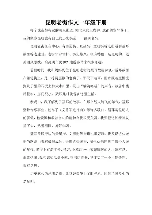 昆明老街作文一年级下册