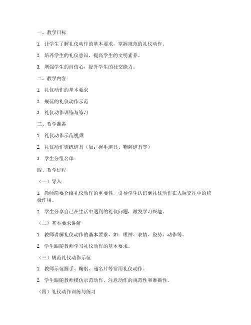 礼仪动作训练教案模板范文