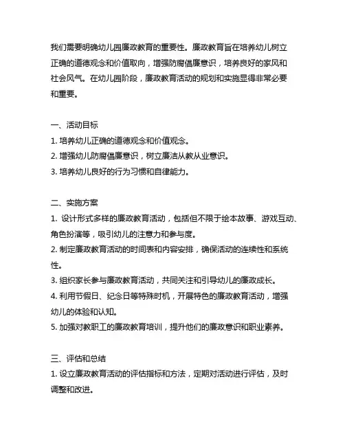 幼儿园廉政教育活动规划与实施方案