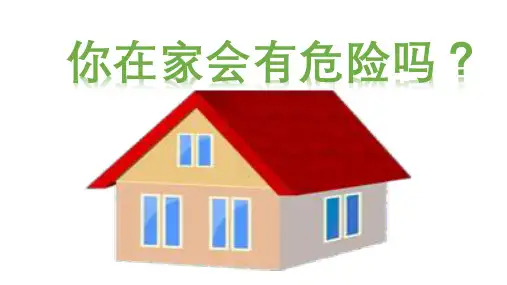 部编人教版一年级上册道德与法制《别伤着自己》教学课件