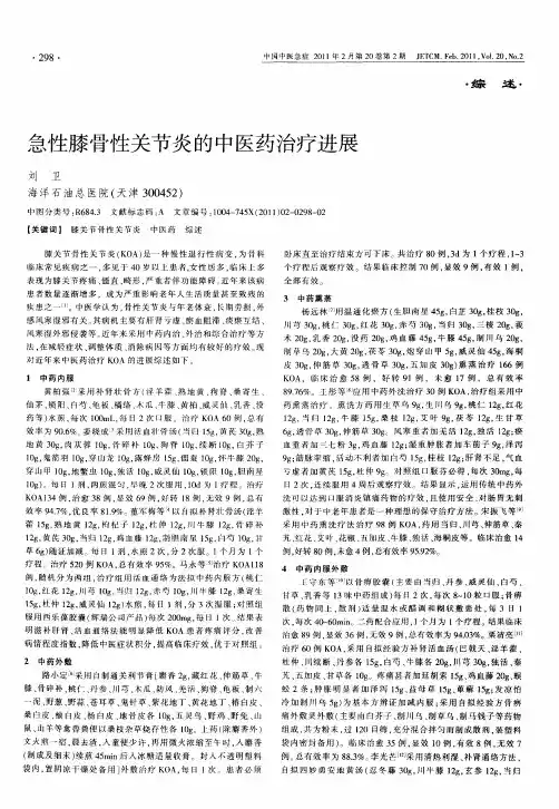 急性膝骨性关节炎的中医药治疗进展