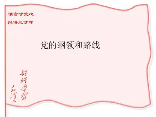 党的纲领和路线