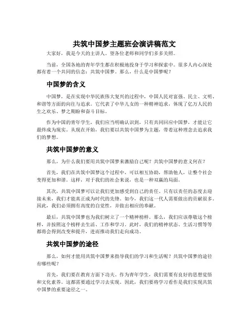 共筑中国梦主题班会演讲稿范文