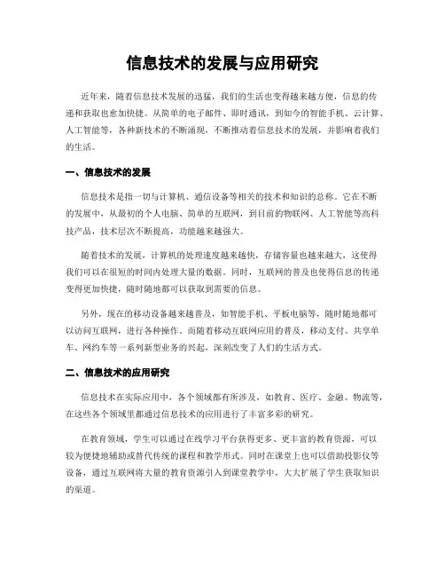 信息技术的发展与应用研究