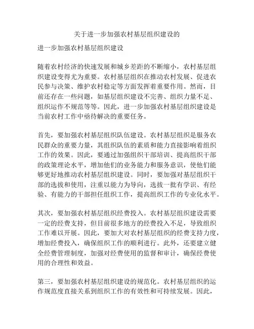 关于进一步加强农村基层组织建设的