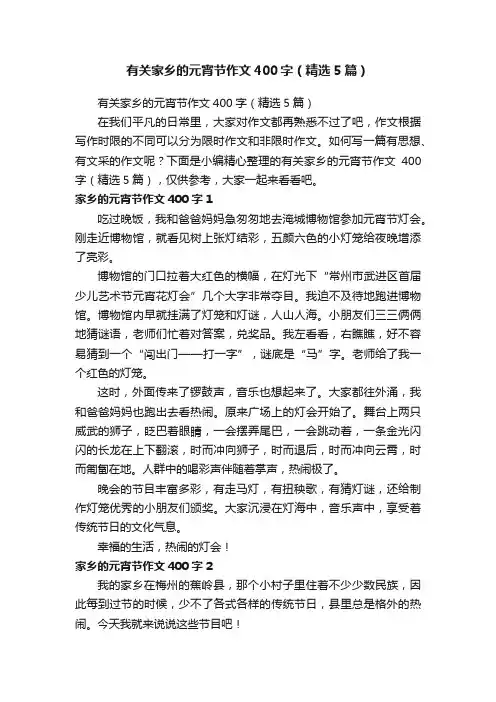 有关家乡的元宵节作文400字（精选5篇）