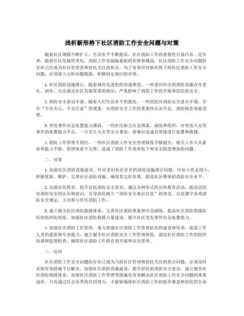 浅析新形势下社区消防工作安全问题与对策