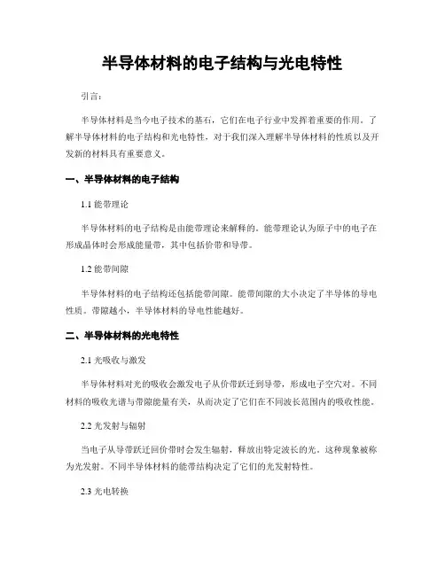 半导体材料的电子结构与光电特性