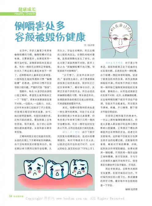 侧嚼害处多，容颜被毁伤健康