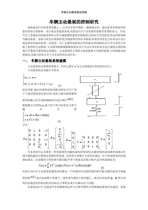 车辆主动悬架最优控制