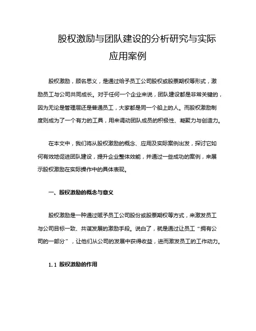 股权激励与团队建设的分析研究与实际应用案例
