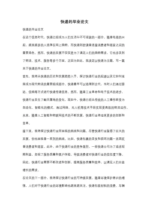 快递的毕业论文