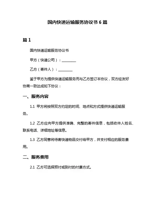 国内快递运输服务协议书6篇