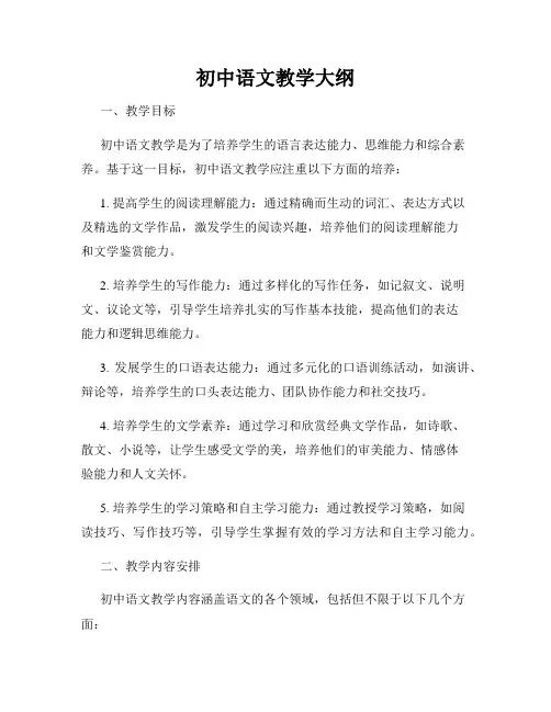 初中语文教学大纲