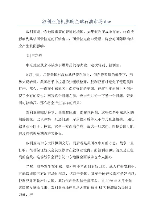 叙利亚危机影响全球石油市场doc