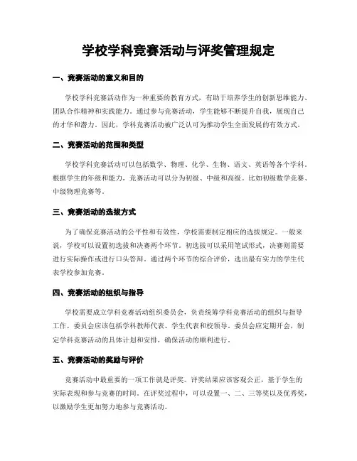学校学科竞赛活动与评奖管理规定