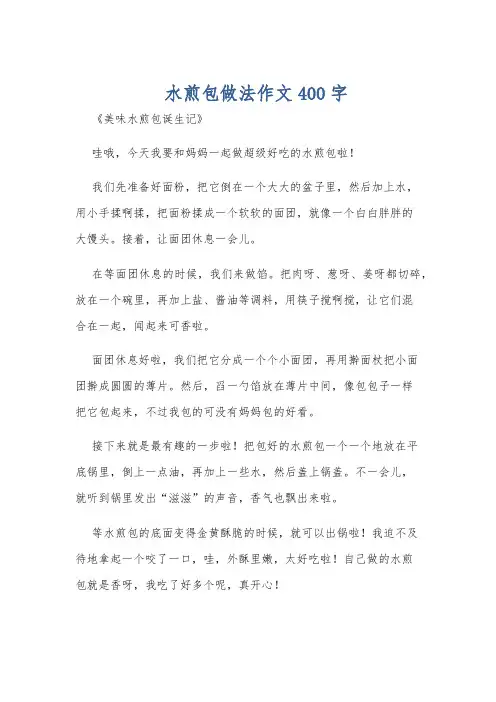 水煎包做法作文400字