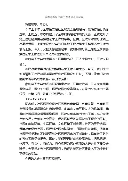 居委会换届选举工作动员会主持词_主持词_