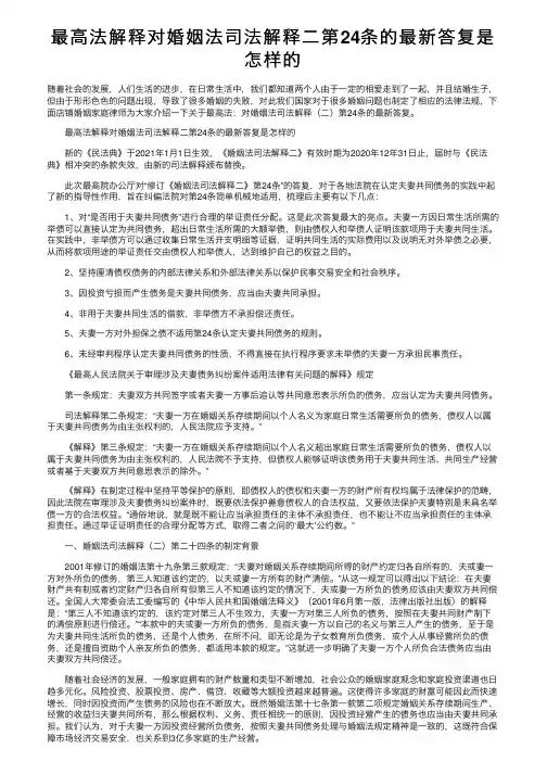 最高法解释对婚姻法司法解释二第24条的最新答复是怎样的