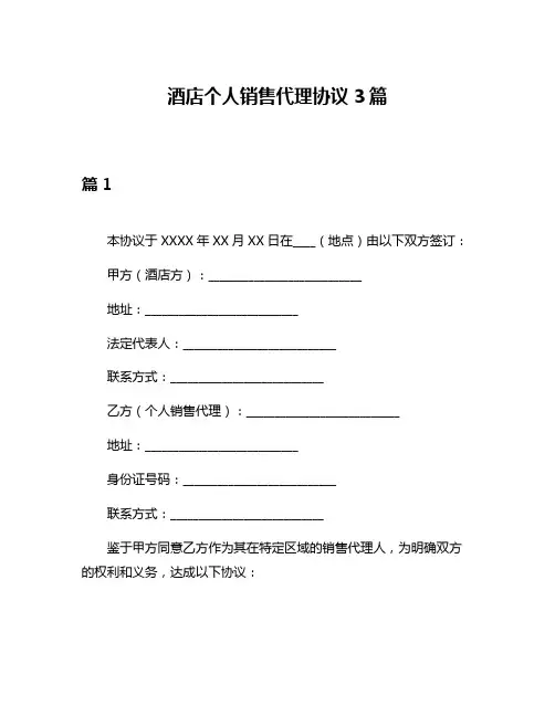 酒店个人销售代理协议3篇