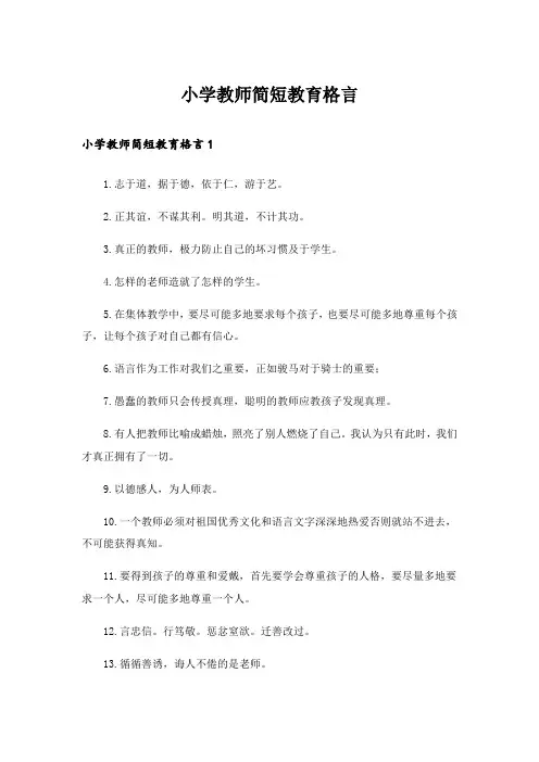 小学教师简短教育格言