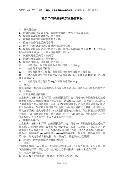 22、转炉二次除尘系统安全操作规程
