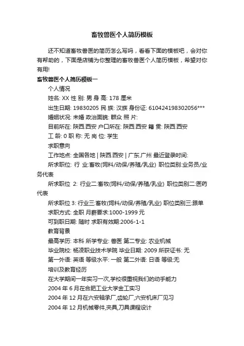 畜牧兽医个人简历模板