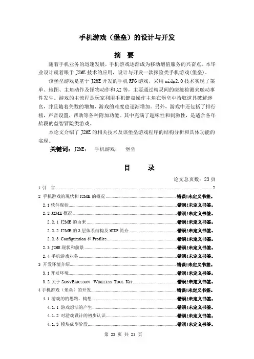 JAVA2008_手机游戏(堡垒)的设计与开发