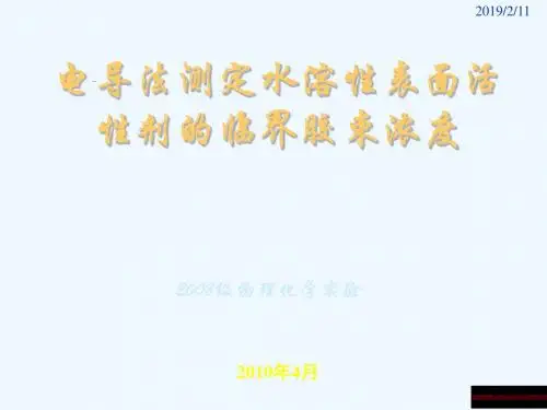 电导法测定表面活性剂临界胶束浓度
