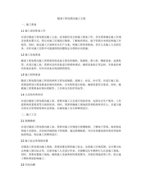 隧道工程电缆沟施工方案